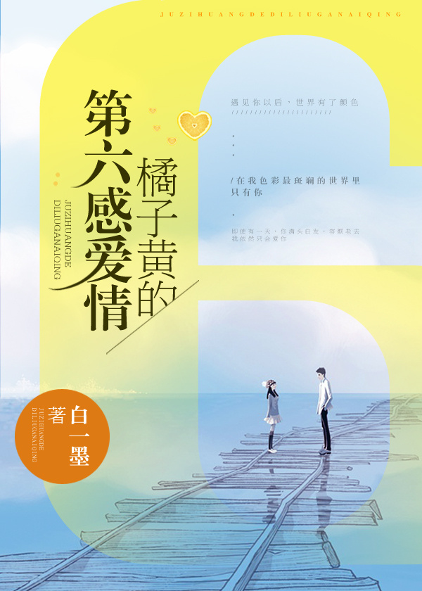 橘子黃的第六感愛情小说封面